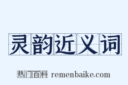 灵韵近义词是什么意思的图片
